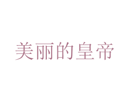美丽的皇帝 商标图样