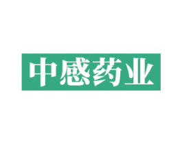 中感药业 商标图样