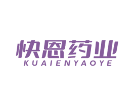 快恩药业 商标图样