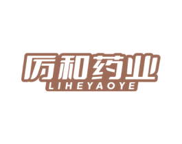 厉和药业 商标图样