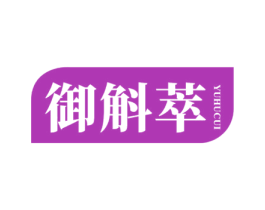 御斛萃 商标图样