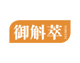 御斛萃 商标图样