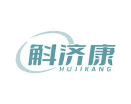 斛济康 商标图样