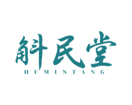 斛民堂 商标图样