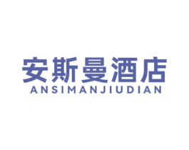 安斯曼酒店 商标图样
