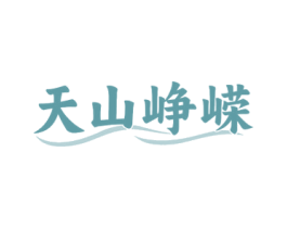 天山峥嵘 商标图样
