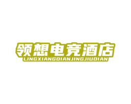 领想电竞酒店 商标图样