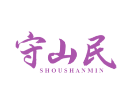守山民 商标图样