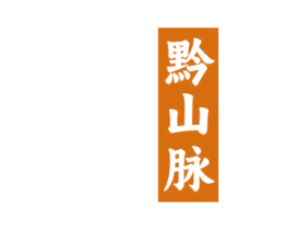 黔山脉 商标图样