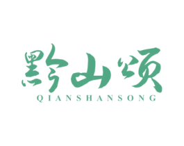 黔山颂 商标图样