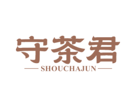 守茶君 商标图样