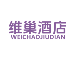维巢酒店 商标图样