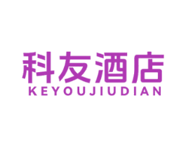 科友酒店 商标图样