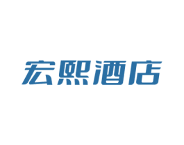 宏熙酒店 商标图样