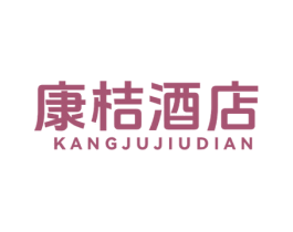 康桔酒店 商标图样
