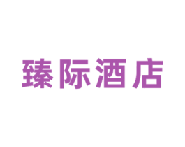 臻际酒店 商标图样