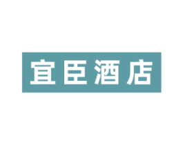 宜臣酒店 商标图样