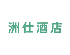 洲仕酒店 商标图样
