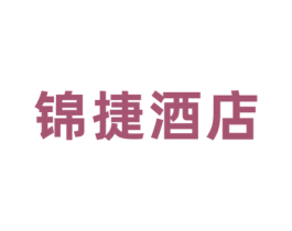 锦捷酒店 商标图样