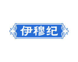 伊穆纪 商标图样