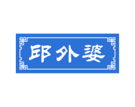 邱外婆 商标图样