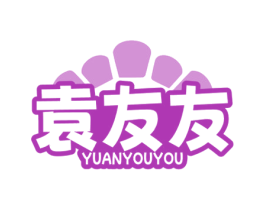 袁友友 商标图样