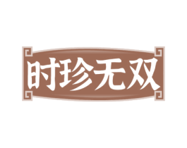 时珍无双 商标图样