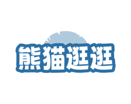 熊猫逛逛 商标图样