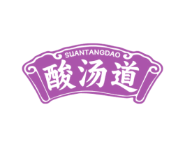 酸汤道 商标图样