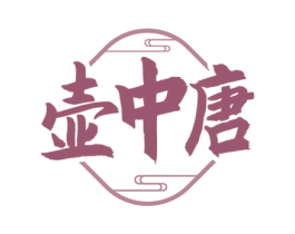 壶中唐 商标图样