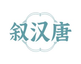 叙汉唐 商标图样