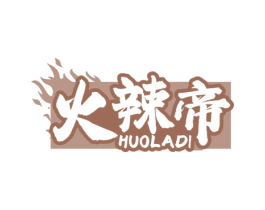 火辣帝 商标图样
