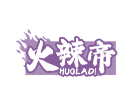 火辣帝 商标图样