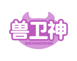 兽卫神 商标图样