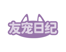友宠日纪 商标图样