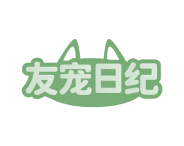友宠日纪 商标图样