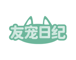 友宠日纪 商标图样