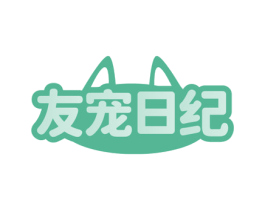 友宠日纪 商标图样