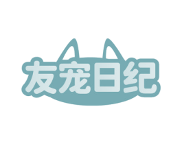 友宠日纪 商标图样