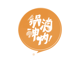锅滴神呐 商标图样