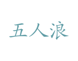 五人浪 商标图样