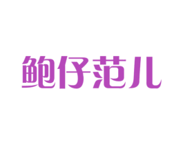 鲍仔范儿 商标图样