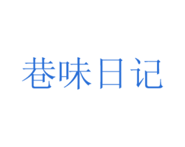 巷味日记 商标图样