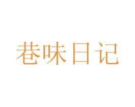 巷味日记 商标图样