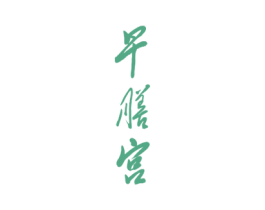 早膳宫 商标图样