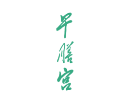 早膳宫 商标图样