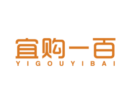 宜购一百 商标图样