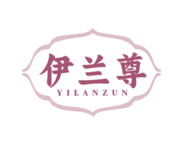 伊兰尊 商标图样