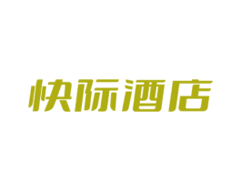 快际酒店 商标图样