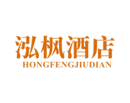 泓枫酒店 商标图样